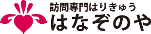 訪問専門はりきゅう　はなぞのや